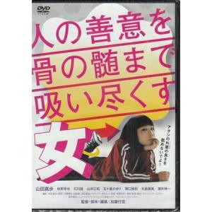 人の善意を骨の髄まで吸い尽くす女 (DVD)