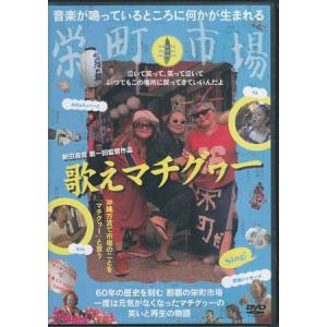 歌えマチグヮー (DVD)