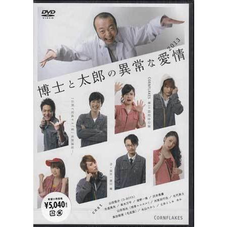 博士と太郎の異常な愛情 (DVD)