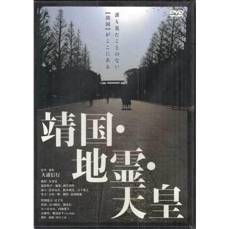 靖国・地霊・天皇 (DVD)