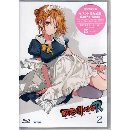 政宗くんのリベンジR 第2巻 (Blu-ray)