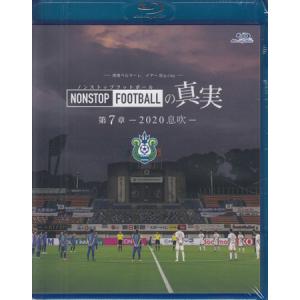 湘南ベルマーレ イヤー Blu-ray NONSTOP FOOTBALLの真実 第7章 -2020 息吹- (Blu-ray)