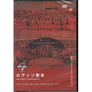ロアッソ熊本 2021-2022 SEASON HIGHLIGHTS (DVD)
