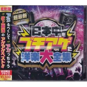 日本中を”ブチアゲた”洋楽大全集 (CD)｜sora3