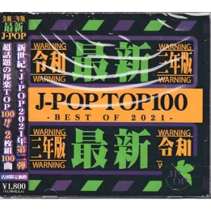 NEW EDGE DJS:令和三年版 J-POP TOP 100 BEST OF2021 (CD)