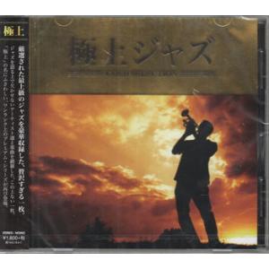 極上ジャズ (CD)