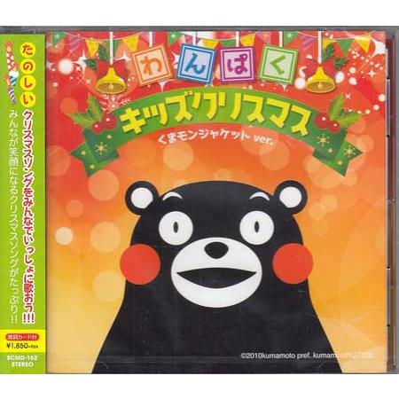 たのしいキッズクリスマス2〜くまモンジャケットVer.〜 (CD) [送料無料]