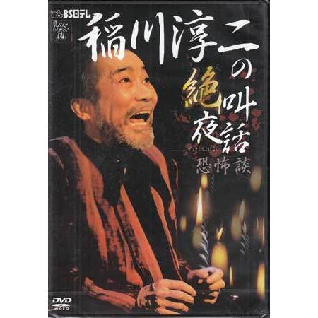 稲川淳二の絶叫夜話〜恐怖談 (DVD)