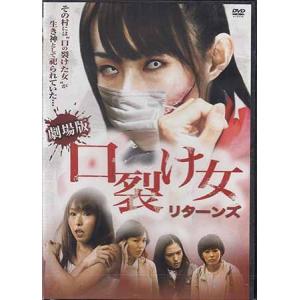 口裂け女 リターンズ (DVD)