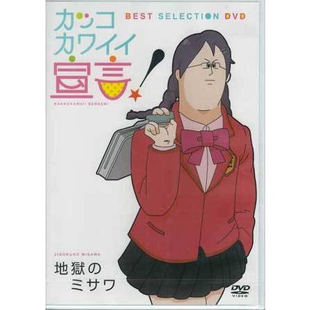 カッコカワイイ宣言! BEST SELECTION DVD (DVD)