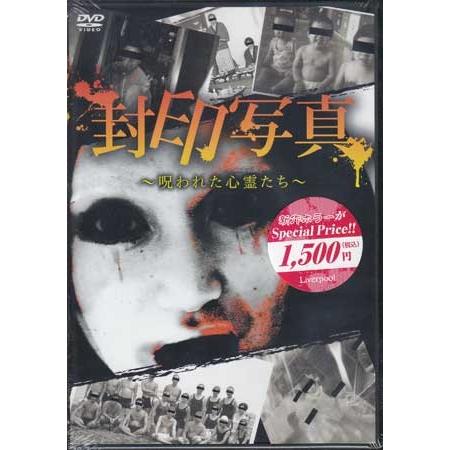 封印写真 呪われた心霊たち (DVD)