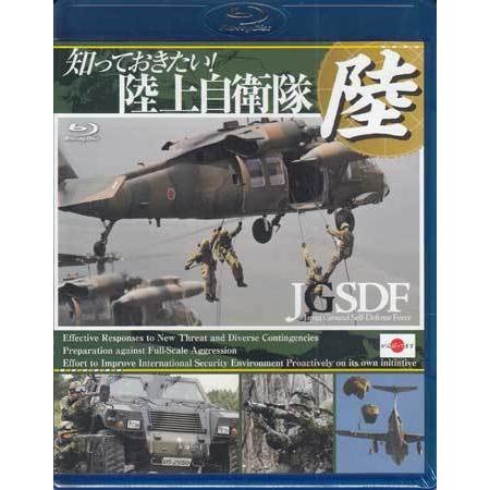 知っておきたい！陸上自衛隊 (Blu-ray)