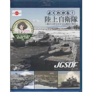 よくわかる！陸上自衛隊 陸の王者！日本を守る戦車の歴史 (Blu-ray)｜sora3