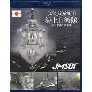 よくわかる!海上自衛隊〜海上防衛!護衛艦〜 (Blu-ray)｜sora3