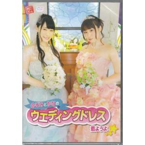 のぞみとかなのウエディングドレス着ようよ (DVD)