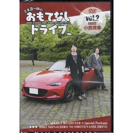 三木眞一郎のおもてなしドライブVol.2 小西克幸 (DVD)