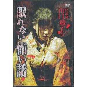 怪談師 山口綾子の眠れない怖い話 (DVD)