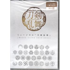ミュージカル 刀剣乱舞 〜MUSIC CLIPS 2015-2020〜 (DVD)