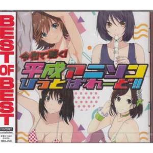 令和で聴く!平成アニソンヒットパレード!! (CD)