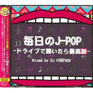 毎日のJ-POP ドライブで聞いたら最高説ー Mixed by DJ FOREVER (CD)