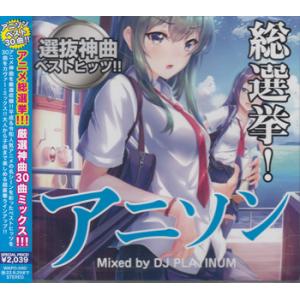 アニソン総選挙！選抜神曲ベストヒッツ！！ Mixed by DJ PLATINUM (CD)