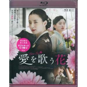 愛を歌う花 (Blu-ray)｜sora3