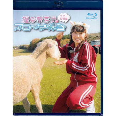 逢田梨香子のスローな休日 マザー牧場編 (Blu-ray)