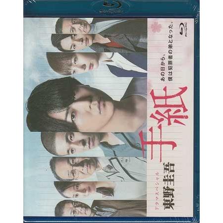 ドラマスペシャル「東野圭吾 手紙」 (Blu-ray)