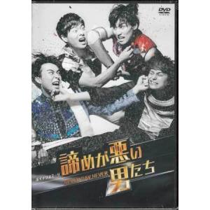 ボイメンステージ 諦めが悪い男たち NEVER SAY NEVER (DVD) [送料無料]