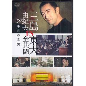 三島由紀夫vs東大全共闘 50年目の真実 (DVD)