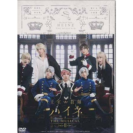 王室教師ハイネ -THE MUSICAL2- (DVD)
