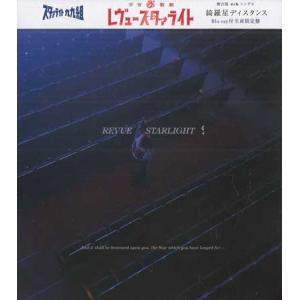 綺羅星ディスタンス Blu-ray付生産限定盤 ／ スタァライト九九組 (CD、Blu-ray)