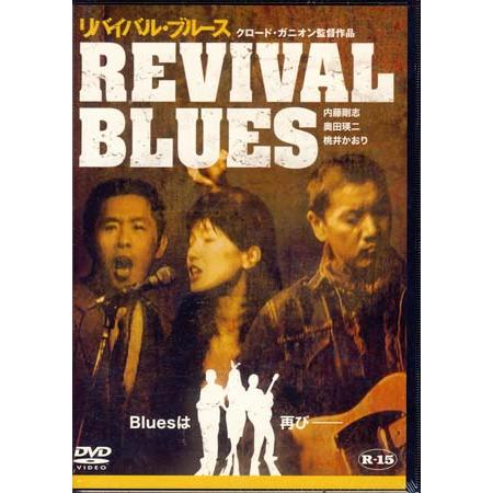 リバイバル ブルース (DVD)