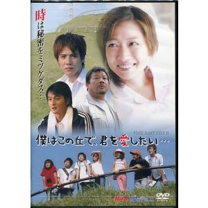 僕はこの丘で 君を愛したい…