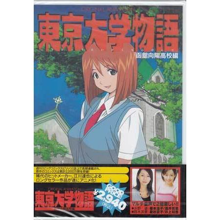 東京大学物語 「函館向陽高校編」 (DVD)