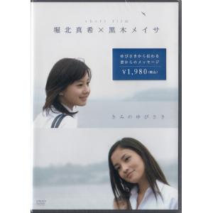きみのゆびさき ／ 堀北真希 黒木メイサ (DVD)