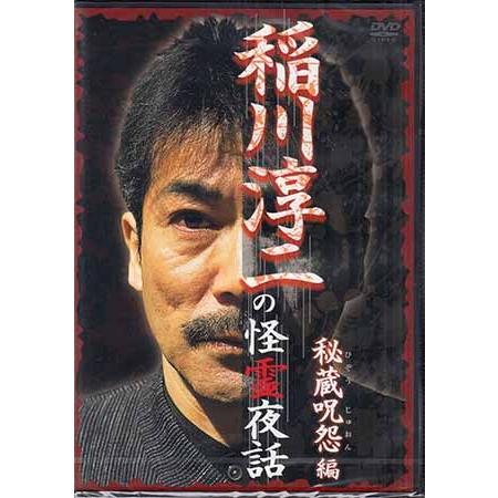 稲川淳二の怪霊夜話 秘蔵呪怨編 (DVD)