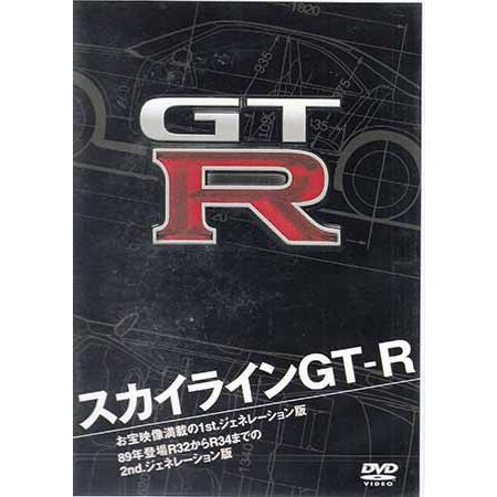 スカイラインGT-R (DVD)