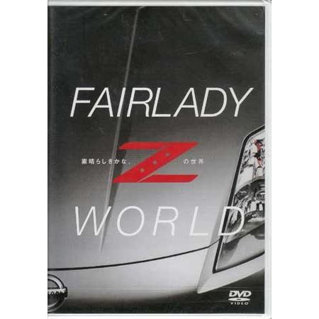 FAIRLADY Z WORLD 素晴らしきかな、Zの世界 (DVD)