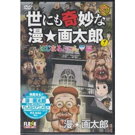 世にも奇妙な漫 画太郎 1 はじまるよ〜ん編 (DVD)