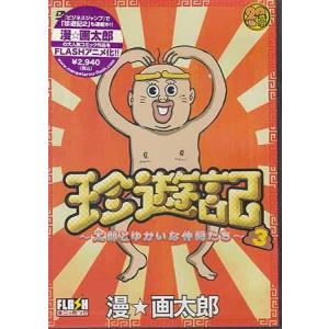 珍遊記 太郎とゆかいな仲間たち 3 (DVD)