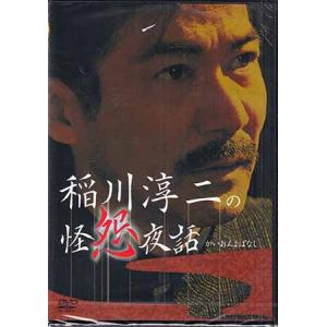 稲川淳二の怪怨夜話 (DVD)