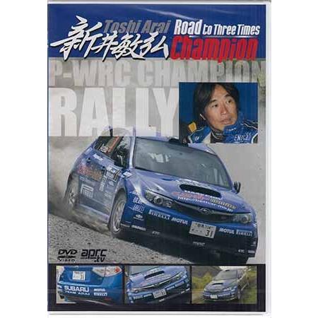 新井敏弘 Road to Three Times Champion (DVD)