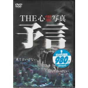 THE 心霊写真 予言 (DVD)の商品画像