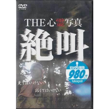 THE 心霊写真 絶叫 (DVD)