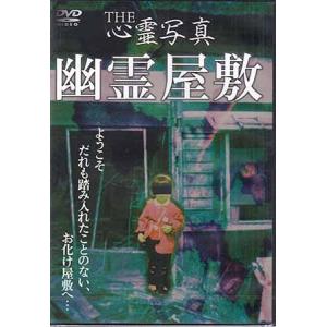 THE 心霊写真 幽霊屋敷 (DVD)