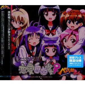 アニメ ペンギン娘はぁと OP主題歌 恋愛自由少女♀ (CD) [送料無料]【今月のSALE ポイント3倍】