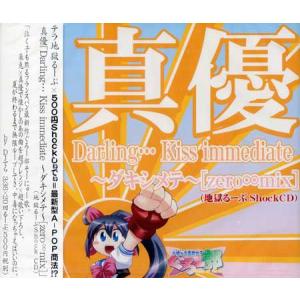 真優 Darling… Kiss immediate ダキシメテ zero∞mix (CD)｜sora3