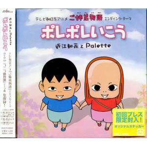 ポレポレいこう 近江知永とPalette (CD)｜sora3