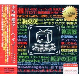 ニコニコサウンドマーケット vol.1 オムニバス (CD)｜sora3